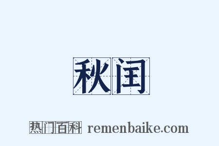 秋闰是什么意思的图片